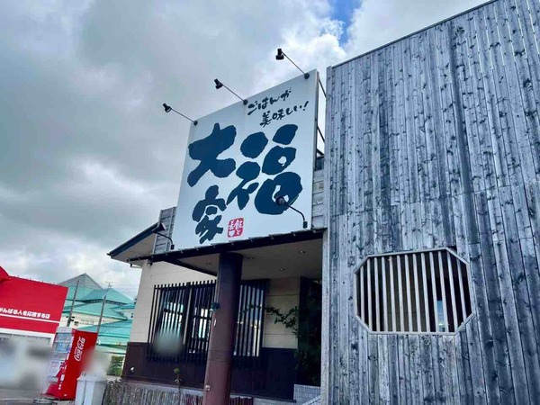 大福家 黒埼店