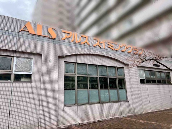 アルススイミングクラブ