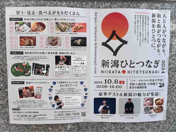 新潟ひとつなぎ