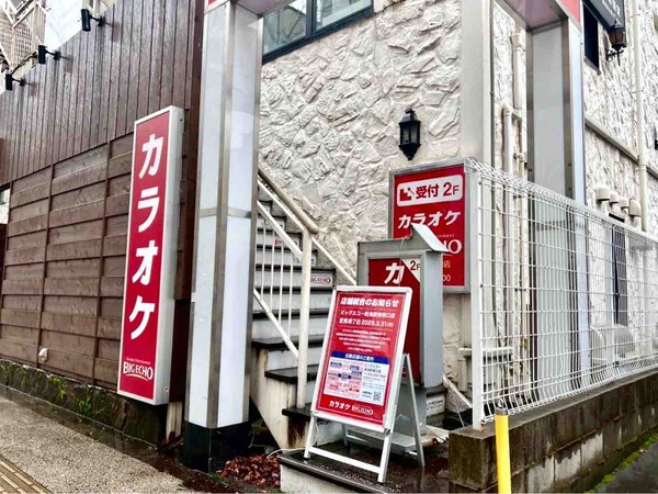 ビッグエコー 新潟駅南笹口店
