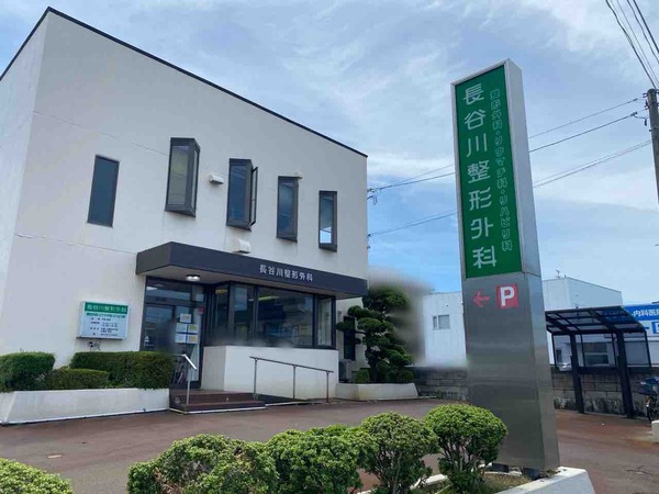 長谷川整形外科