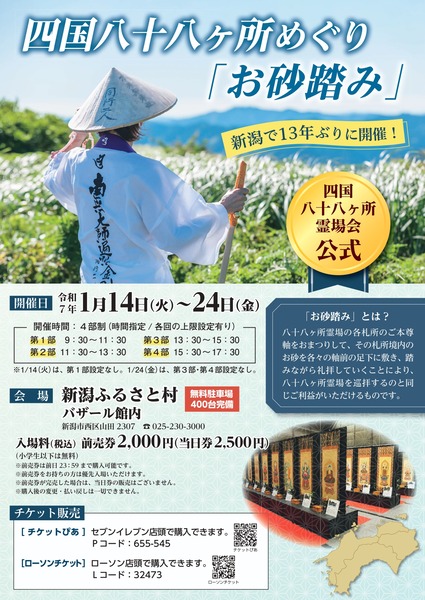四国八十八ヶ所めぐり お砂踏み