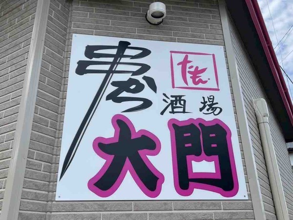 串かつ酒場 大門
