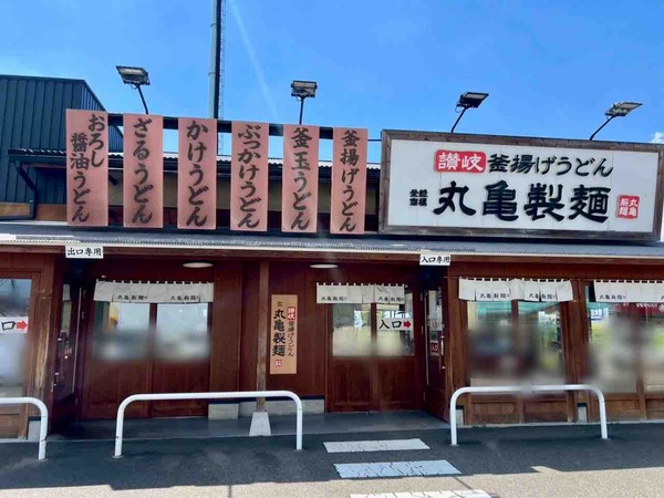 丸亀製麵