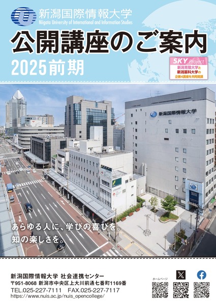 新潟国際情報大学 前期公開講座