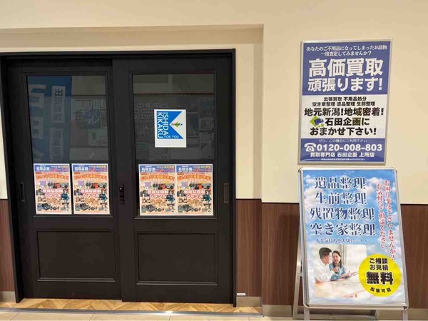 石田企画 上所店