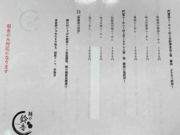 麺や鈴音