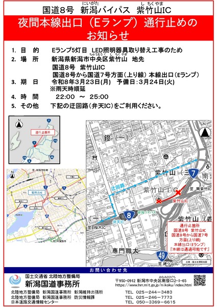 国道8号 新潟バイパス 紫竹山IC 通行止め