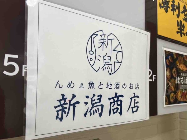 んめぇ飯と地酒のお店 新潟商店