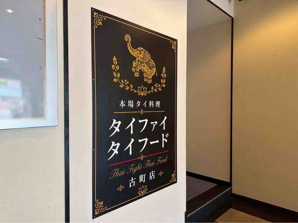 タイファイタイフード 新潟古町店