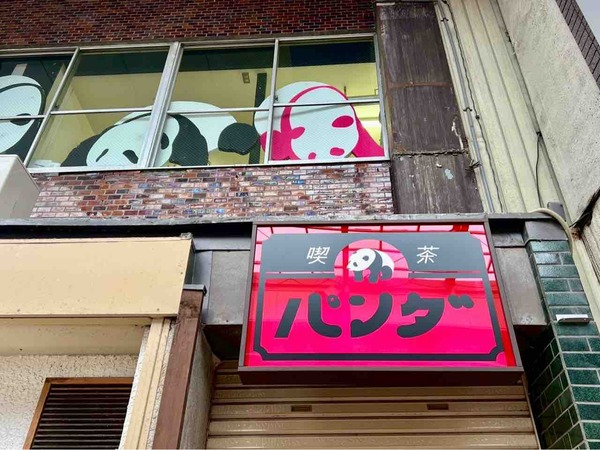 喫茶パンダ