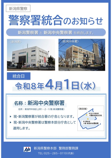 新潟警察署統合