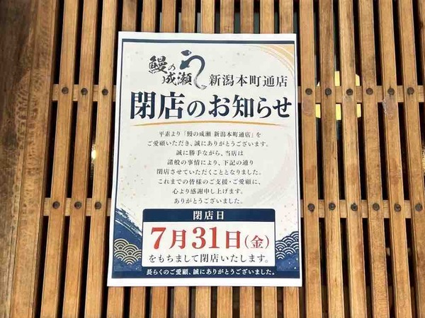 鰻の成瀬 新潟本町通店