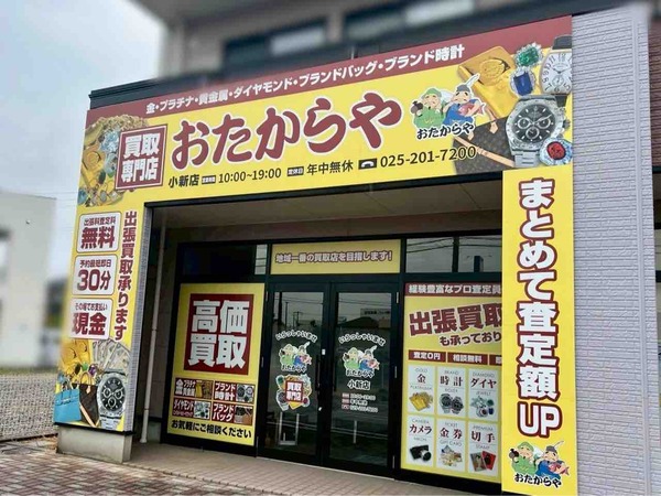 おたからや 小新店