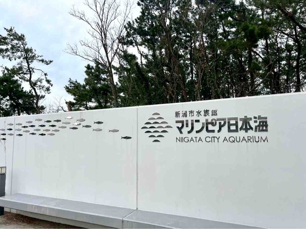 マリンピア日本海