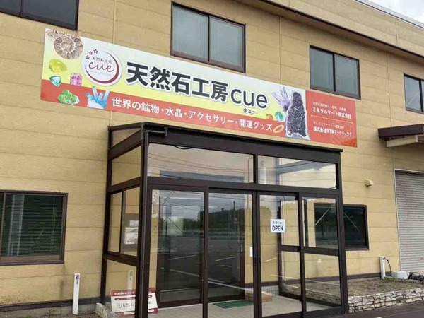 北区下大谷地に『天然石工房cue』が移転オープンするらしい。北区樋ノ入からの移転。
