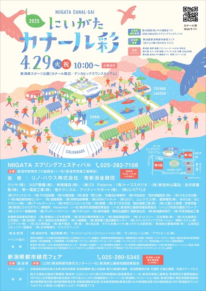 2025にいがたカナール彩
