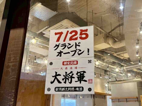 個室完備 大衆酒場 新潟郷土料理×地酒 大将軍 新潟駅前店