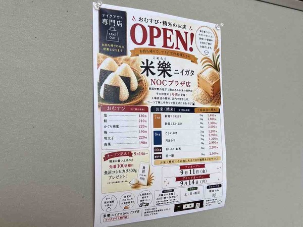 米樂ニイガタ NOCプラザ店（こめらく）