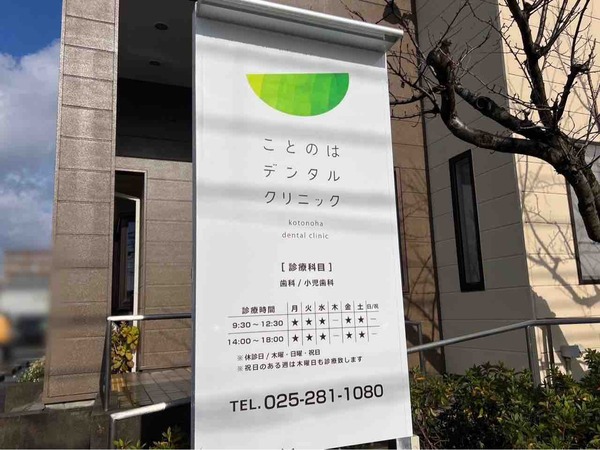 ことのはデンタルクリニック