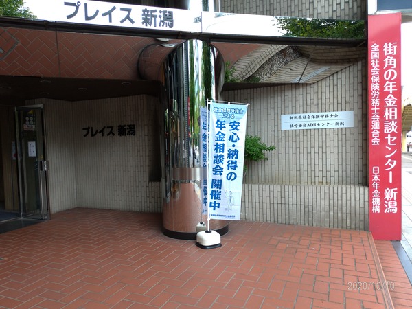 新潟県社労士会新潟支部