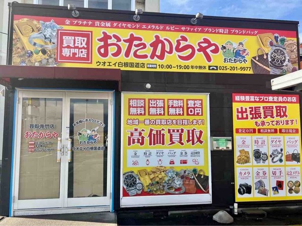 おたからや ウオエイ白根国道店