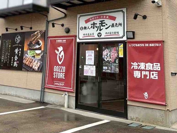 24時間 無人ホルモン直売所