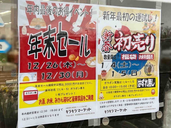 キラキラマーケット 年末セール 初売り