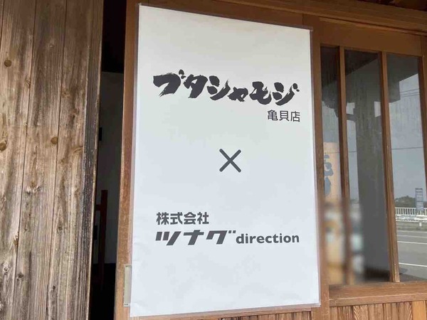 ブタシャモジ 亀貝店