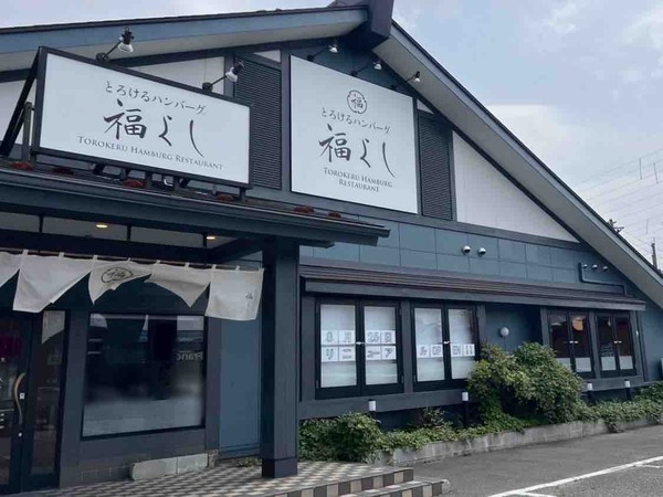 とろけるハンバーグ福よし 新潟新和店