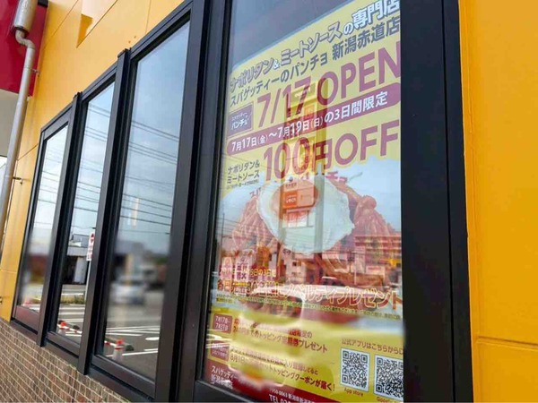 スパゲッティーのパンチョ 新潟赤道店