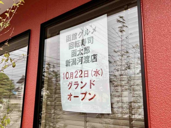 函太郎 新潟河渡店