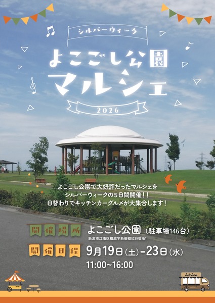 シルバーウィーク よこごし公園マルシェ2026