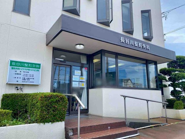 長谷川整形外科