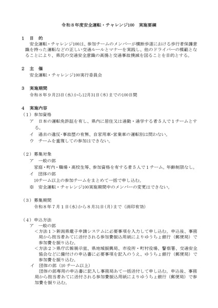 安全運転・チャレンジ100