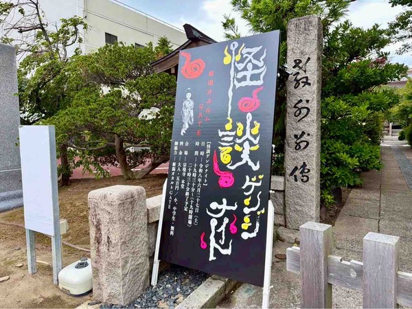 怪談ゲンジナイト