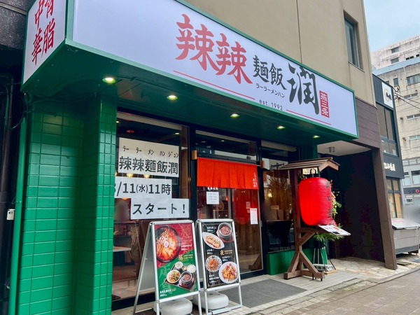 辣辣麺飯 潤