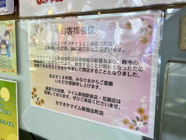 カラオケマイム 新潟古町店