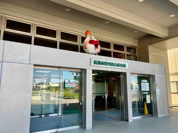 新潟市豊栄総合体育館