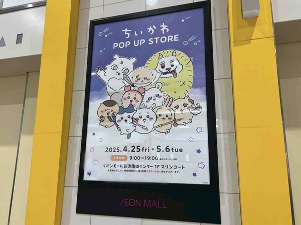 ナガノの水族館 ちいかわ POP UP STORE