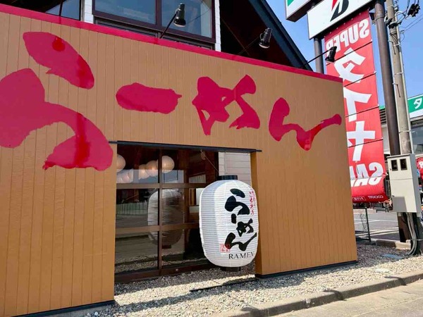 三宝亭 亀田インター店