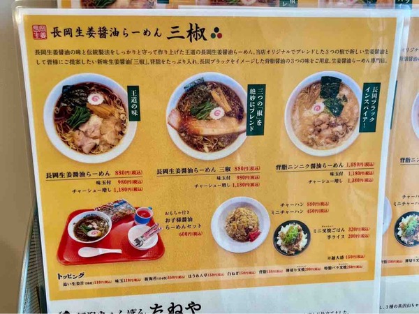 長岡生姜醤油らーめん 三椒