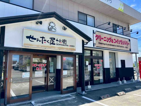 せんたく屋十兵衛 網川原店