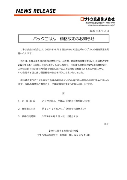 サトウのごはん 値上げ