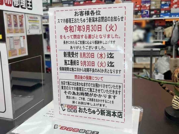 スマホ修理王 おたちゅう新潟本店