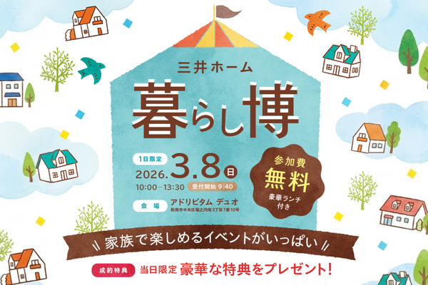 三井ホーム 暮らし博