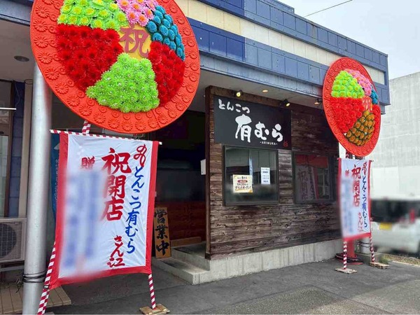 とんこつ有むら
