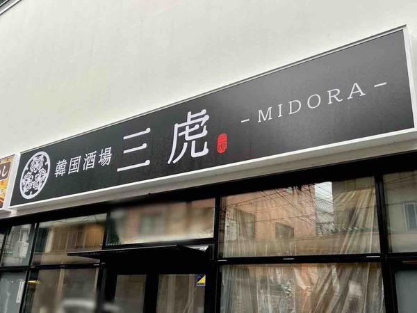 三虎-MIDORA-