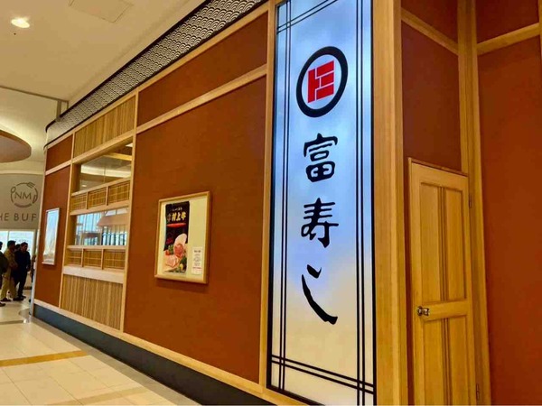 富寿し 新潟南店