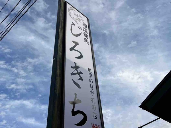 旬菜旬魚居酒屋 じろきち(次郎吉)